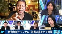 AbemaPrime - 企画 - 飲食無断キャンセルで年間損失2千億円! 被害店長を直撃 (18/11/01) | 動画視聴は【Abemaビデオ(AbemaTV)】