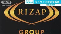 経済ニュース - 「結果にコミット」のRIZAP赤字転落　社長に苦言も | 動画視聴は【Abemaビデオ(AbemaTV)】