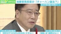 日本学術会議めぐる政府の説明は「チャーハン論法」?