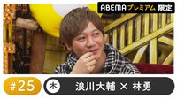 声優と夜あそび プレミアム【浪川大輔×林勇】#25