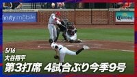 【映像】大谷の確信歩き!二刀流試合での特大アーチ
