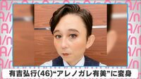 有吉弘行 ”アレノガレ有美”に変身