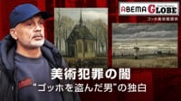 【映像】その名画ワケあり？美術犯罪の闇