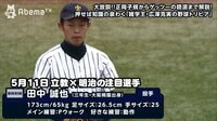東京六大学野球 2018春季リーグ戦【最新映像】 - 第5週 - 【ドラフト候補分析】田中誠也(立教大学)投手・3年・大阪桐蔭 | 動画視聴は【Abemaビデオ(AbemaTV)】