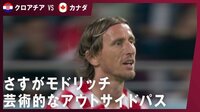 【映像】モドリッチの一瞬のアイデアがチャンスを演出
