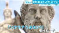 女性誌 男性褒める時は「ソクラテス」