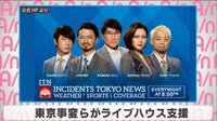 東京事変らがライブハウス支援