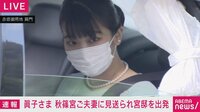 秋篠宮ご一家に見送られ出発する眞子さま