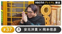 声優と夜あそび プレミアム【安元洋貴×岡本信彦】#37