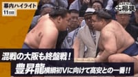 幕内全取組ハイライト|3月場所 11日目 3.18 
