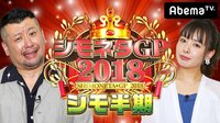 【2018バラエティ傑作選】シモネタGP2018シモ半期#6（再） | 無料のインターネットテレビは【AbemaTV(アベマTV)】