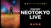豪華アーティスト出演！CRAZYBOY「NEOTOKYO LIVE」独占放送 | AbemaTV（アベマTV）