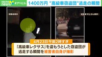 【映像】1400万円の高級車窃盗 逃走の瞬間