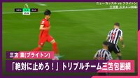 【映像】三笘薫を徹底的に封じたニューカッスルのトリプルチーム