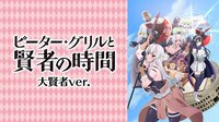 ピーター・グリルと賢者の時間 大賢者ver.