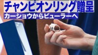 【映像】チャンピオンリング贈呈 カーショウからビューラーへ