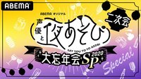 【視聴チケット購入】「声優と夜あそび 2020」 大忘年会SP 2次会