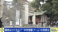 【映像】 勝負は小1から？ 中学受験“最多”に…最前線の当事者と議論