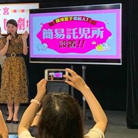 横澤夏子、”劇場”託児所設置に歓喜の声「夢が叶って嬉しいですー！」