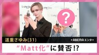 道重さゆみ”Matt化”に賛否!?