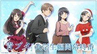 アニメ「青ブタ」大学生編開幕特番