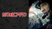ドウェイン・ジョンソン主演の大ヒットアクション『カリフォルニア・ダウン』