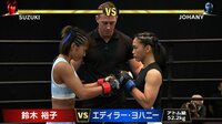 鈴木祐子 vs エディラー・ヨハニー 