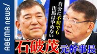 「納得と共感の政治」石破茂元幹事長が生出演 劣勢選挙で描く"勝利のシナリオ"とは?