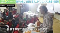 【映像】日本人数学者が“カリブの楽園”でマジックショー？ “コロンブス勲章”を初受章