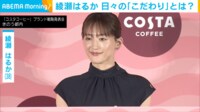 【映像】綾瀬はるか、日々の“こだわり”を明かす 「物事のいい面を見て、プラスに解釈をすること」