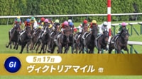 【映像】ヴィクトリアマイルをABEMAで見る