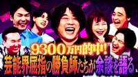 ギャンブル大好き！じゃい、椿鬼奴、ジャンポケ斉藤、相席山添が大集合！