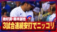 【映像】絶好調・鈴木誠也、3試合連続安打にニッコリ