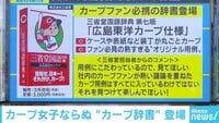 けやきヒルズ - ネットピ - カープ女子ならぬ“カープ辞書”が登場 ポイントは「用例」 他 (19/02/01) | 動画視聴は【Abemaビデオ(AbemaTV)】