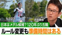 【映像】120年ぶりに正式採用 ラクロスの試合の様子