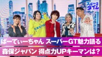 【映像】ぱーてぃーちゃん スーパーGT魅力語る 森保ジャパン得点力UPキーマンは？