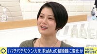 【映像】「バチバチな喧嘩がしたい」RaMuの結婚観
