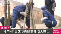 組事務所近くで発砲2人死亡　男を逮捕し拳銃押収