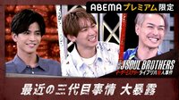 三代目 J SOUL BROTHERS マーダーミステリー ライブリハ殺人事件 プレミアムアフタートーク