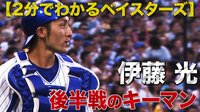 ベイチャンネル - プレー集 - 【2分でわかるベイスターズ】後半戦のキーマン #伊藤光 | 動画視聴はAbemaビデオ(AbemaTV)