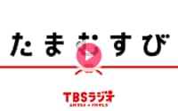 2017年11月15日（水）13:00～15:30 | たまむすび | TBSラジオ | radiko.jp
