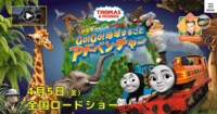 映画きかんしゃトーマス GO!GO!地球まるごとアドベンチャー