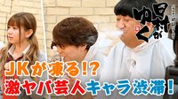 日村がゆく -  - #102：美女JKだんまり…キャラ大渋滞！日村絶賛の天才誕生 | 動画視聴は【Abemaビデオ(AbemaTV)】