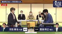 竜王戦 七番勝負 第二局 1日目 豊島将之竜王 対 羽生善治九段