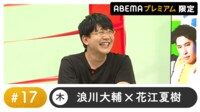 声優と夜あそび プレミアム【浪川大輔×花江夏樹】#17