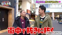 街でエロを見つけるんじゃ！ - テレビ千鳥