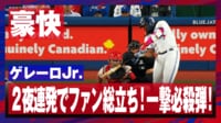 【映像】一撃必殺！ファン総立ちのゲレーロJr.豪快アーチ！