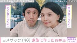 「何億だこれ…」大豪邸の新居を公開したカジサックの妻・ヨメサック、家族に作ったお弁当披露