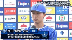 横浜DeNA京山が“リーグ単独トップ”の3勝目　「我々の投手のトップ3に入る」と指揮官