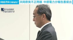 浜岡原発不正問題 中部電力が報告書提出